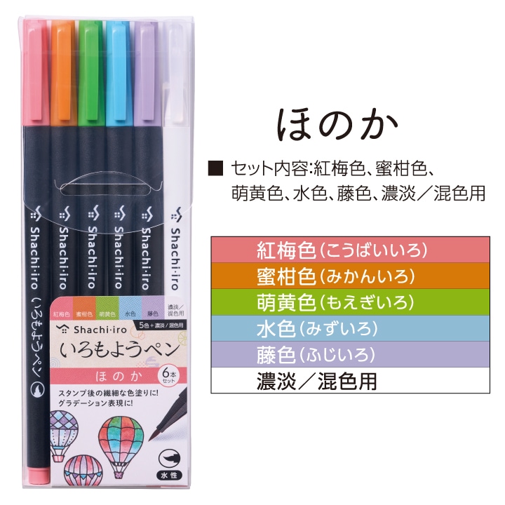 いろもようペン 6本セット さやか・ほのか・ひそか シャチハタ