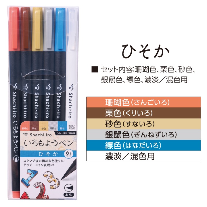 いろもようペン 6本セット さやか・ほのか・ひそか シャチハタ