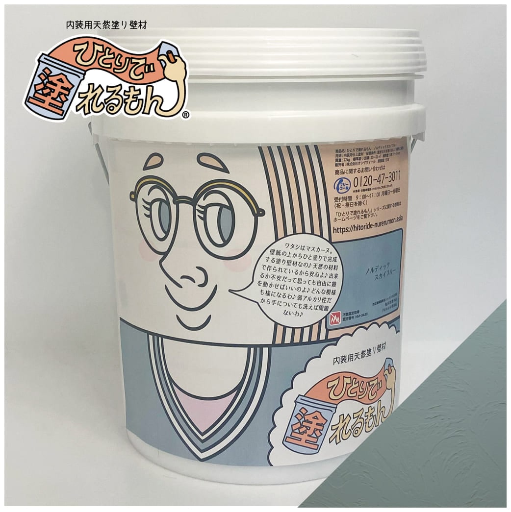 ひとりで塗れるもん マスカーヌ （ノルディックスカイブルー）