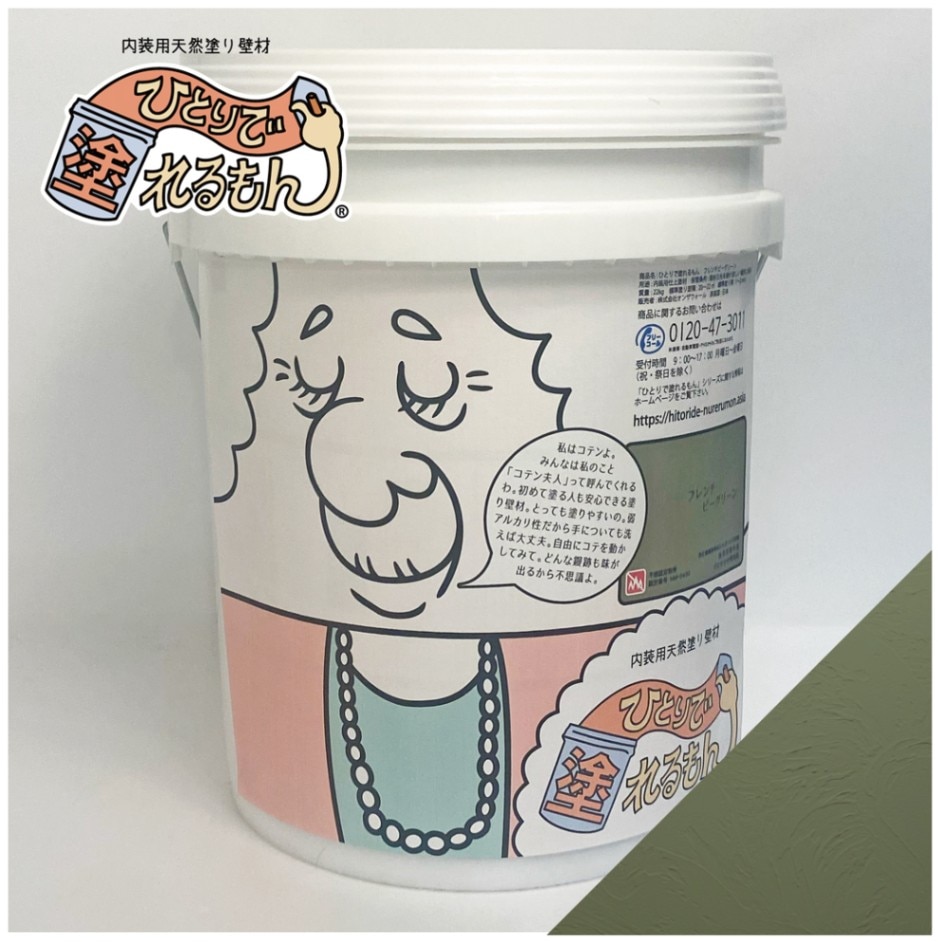 ひとりで塗れるもん コテン夫人（フレンチピーグリーン）