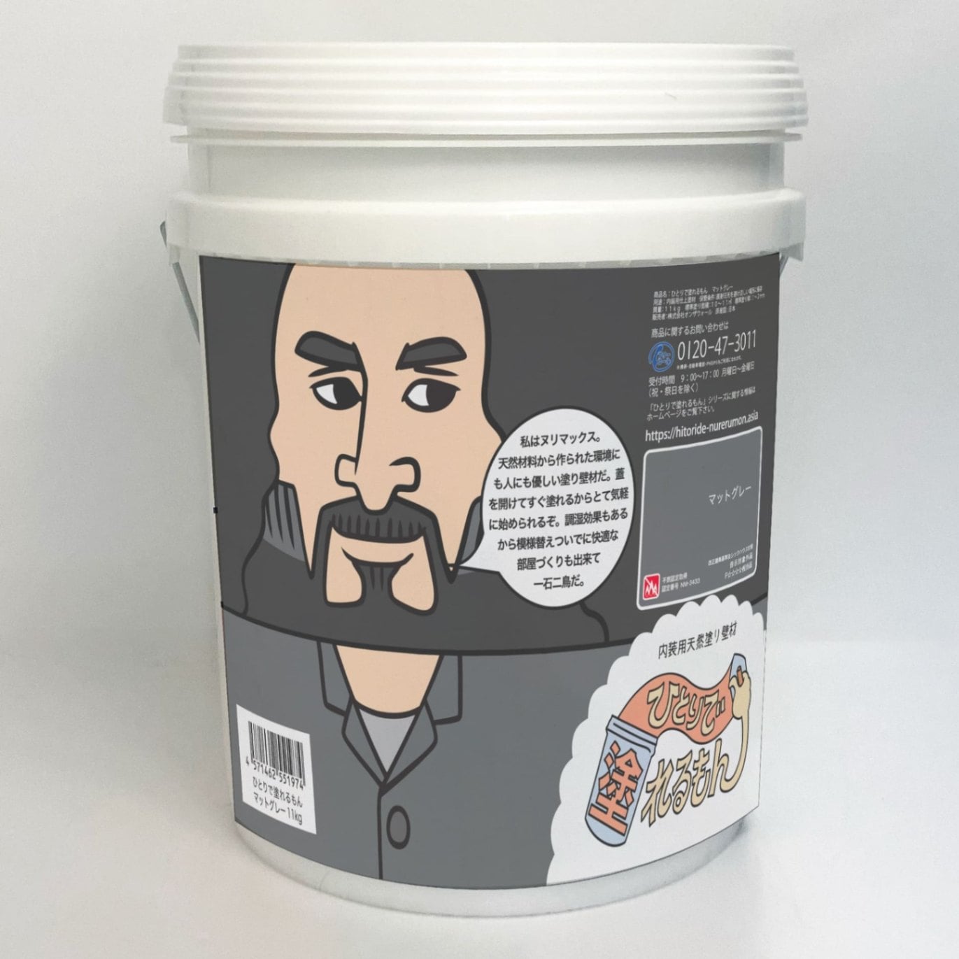 ひとりで塗れるもん ヌリマックス（マットグレー）