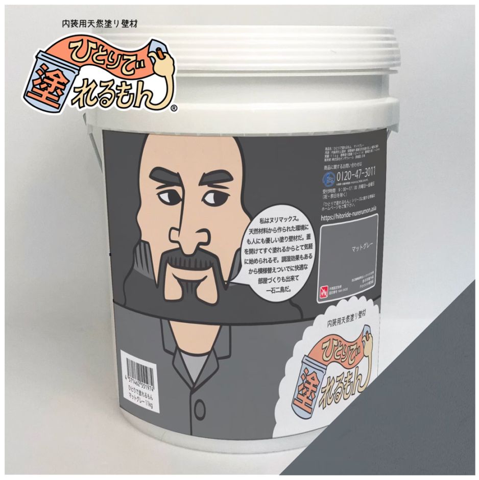 ひとりで塗れるもん ヌリマックス（マットグレー）