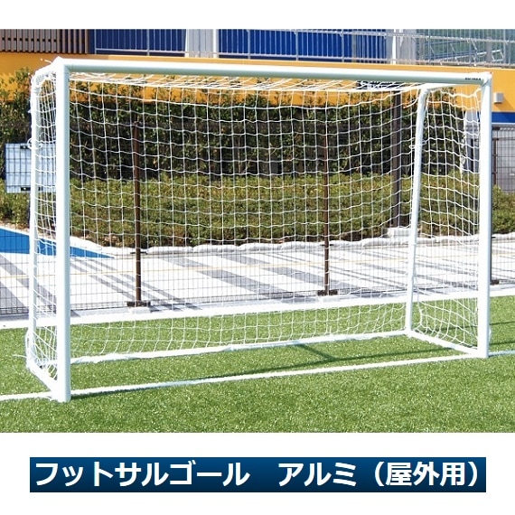 フットサルゴール アルミ（屋外用）（2台1対）・ルイ高・RT