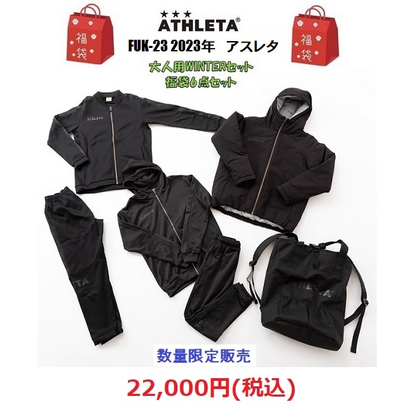 2023福袋 ATHLETA(アスレタ)FUK23/WINTER SET/HAPPY BAG【送料無料】の通販サッカーギアショップONZE