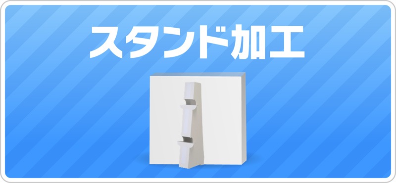 紙脚スタンド　中