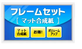 �ե졼��ù����ե졼�ॻ�åȡʥޥåȹ�����ˡ�B3��2��