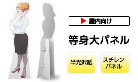等身大パネル　半光沢紙+5ｍｍパネル