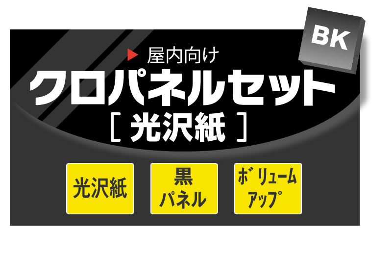 タイトルパネル6枚セット パネル加工 黒パネルセット（光沢紙） 900x600mm 6枚｜大判マスター