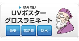 屋外用UVポスター　グロスラミネート　B0