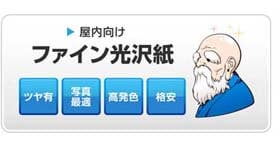 大判ポスター印刷　ファイン光沢紙　A1　11枚～