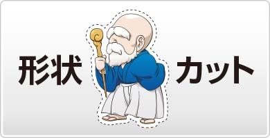 形状カット 4営業日プラス