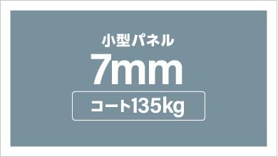 パネル加工　パネルセット（7mm厚　コート135kg）　B5　10枚以上