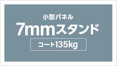 パネル加工　パネルセット（7mm厚　コート135kg　スタンド付）　A3