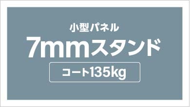 パネル加工　パネルセット（7mm厚　コート135kg　スタンド付）　A3　10枚以上