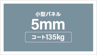 パネル加工　パネルセット（5mm厚　コート135kg）　B4
