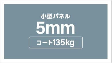 パネル加工　パネルセット（5mm厚　コート135kg）　A4