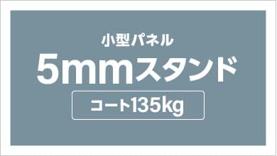 パネル加工　パネルセット（5mm厚　コート135kg　スタンド付）　B4