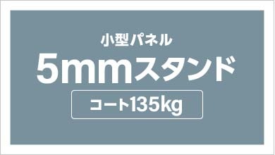 パネル加工　パネルセット（5mm厚　コート135kg　スタンド付）　B5