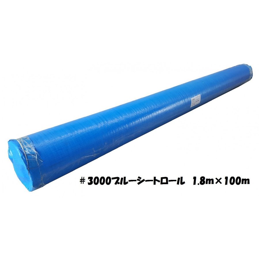 ブルーシート #3000 ロール 1.8m×100m巻 法人様限定送料無料 沖縄・離島は発送不可