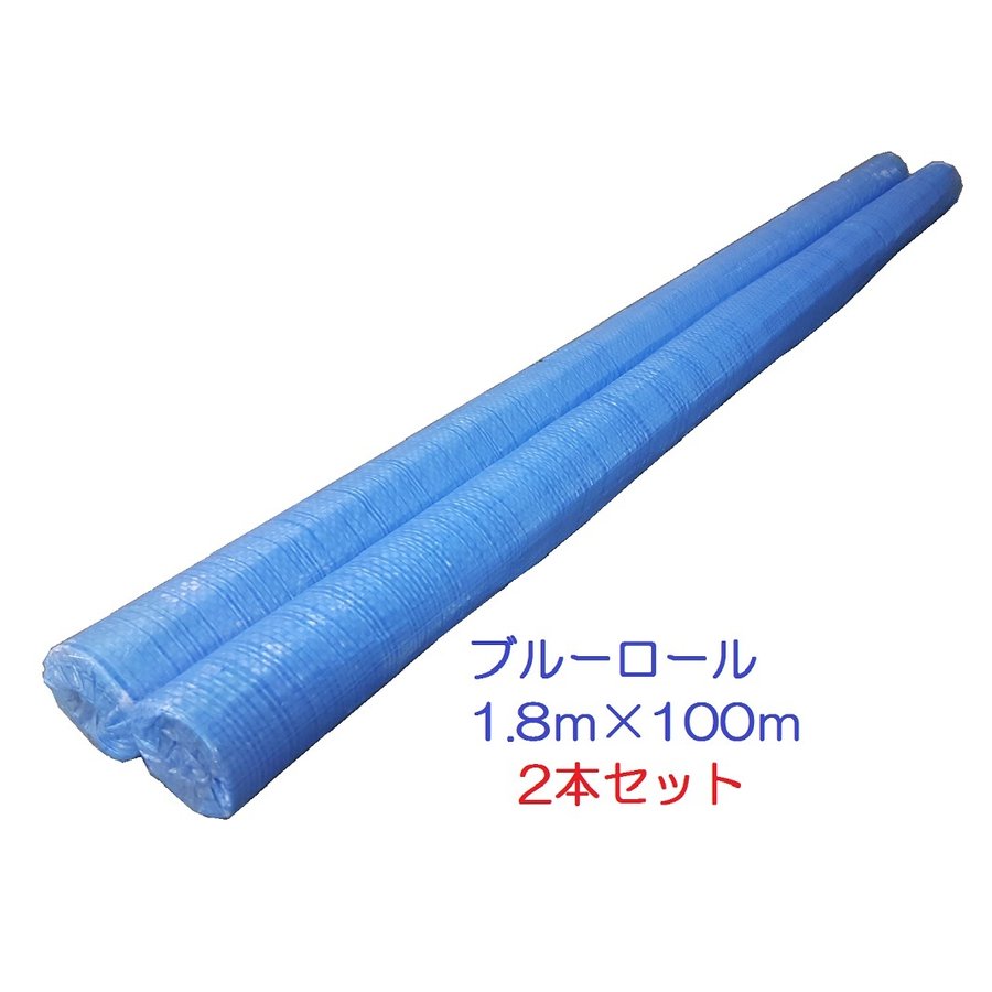 ブルーシートロール 1.8×100ｍ 2本組 養生シート 原反シート 法人様送料無料