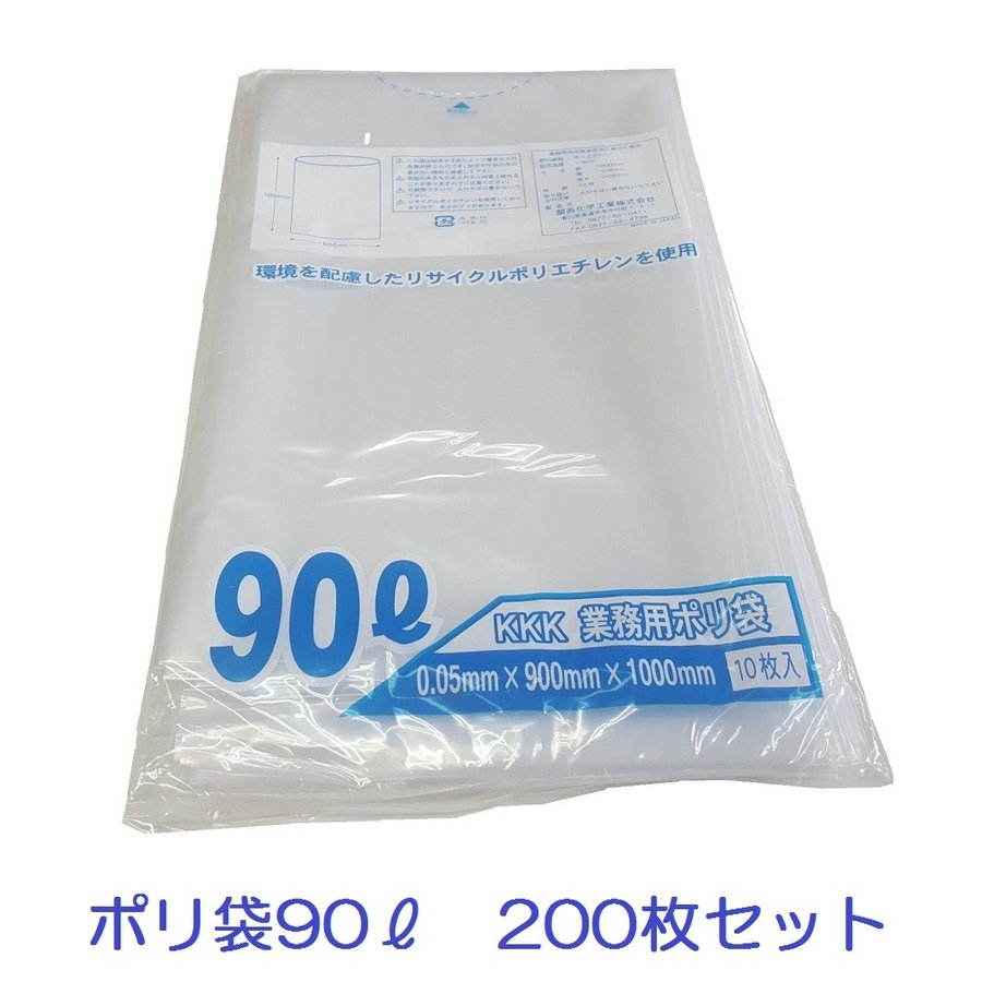 ゴミ袋 90L 200枚入 0.05mm厚 透明 業務用ポリ袋
