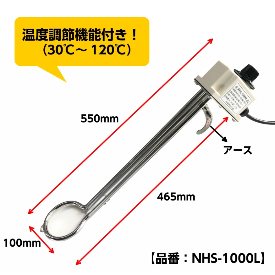 投げ込みヒーター 大 1000w サーモスタット付き NHS-1000L パイプ長465mm 新光電気