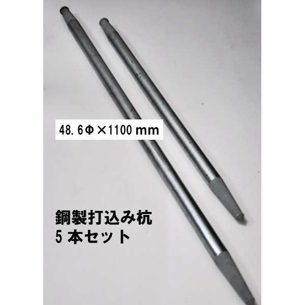 鋼製打込み杭 48.6Φ×1100ｍｍ 5本セット 法人様送り限定商品 鋼製杭 打ち込み杭