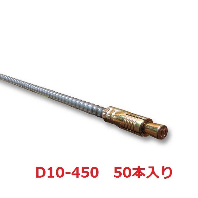 ワンタッチ差筋アンカー D10-450 50本入り 差し筋アンカー 送料無料