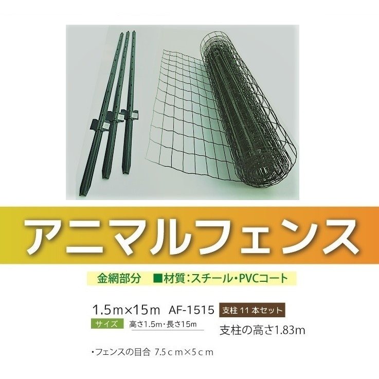 アニマルフェンス 1.5ｍ×15ｍ 個人様配送可能 支柱高さ1.83ｍ 11本セット 現場用柵 小動物侵入防止柵 法人様送料無料 防獣フェンス