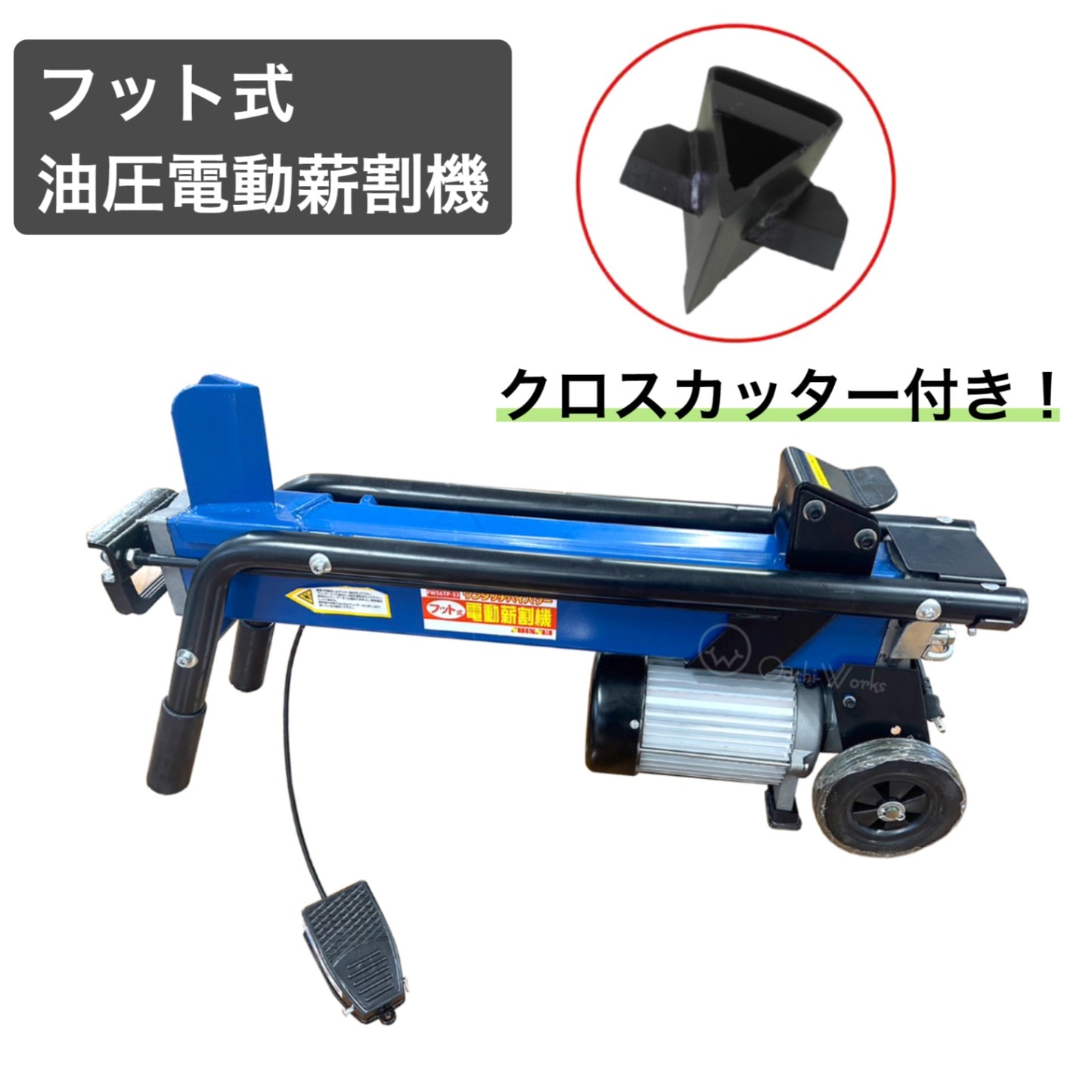 薪割り機 FWS6TP-52 6t クロスカッター付 個人様配送可能 法人様限定送料無料 フット式油圧電動薪割機