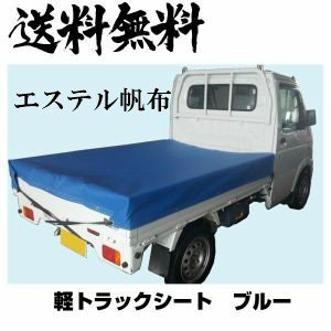 荷台カバー トラックシート 1.9×2.15 ブルー エステル帆布 厚手 送料無料 軽トラック