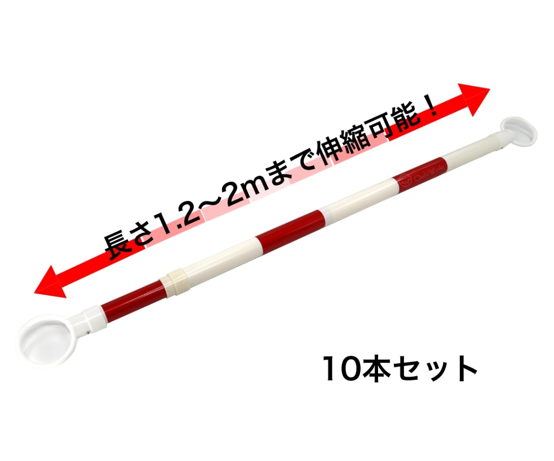 伸縮コーンバー 10本セット 赤/白 スライドバー カラーコーン用バー