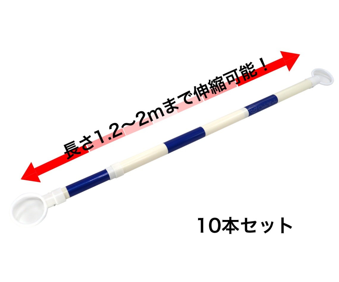 伸縮コーンバー 10本セット 青/白 スライドバー カラーコーン用バー