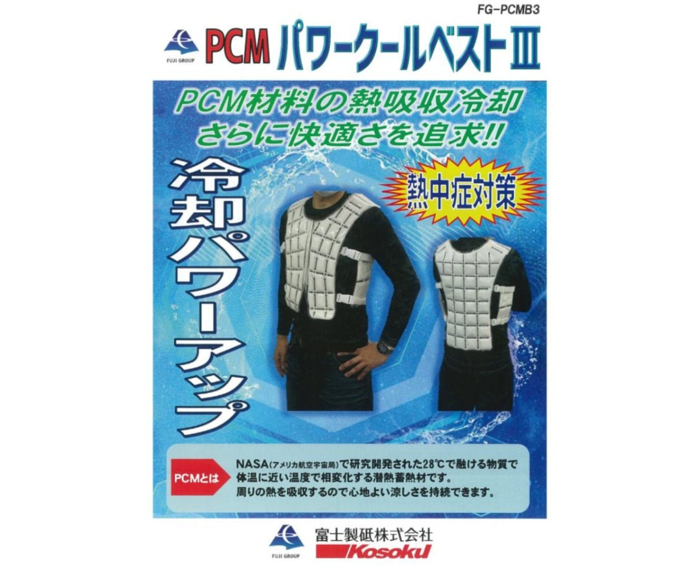PCMパワークールベストⅢ FG-PCMB3 富士製砥 熱中症対策