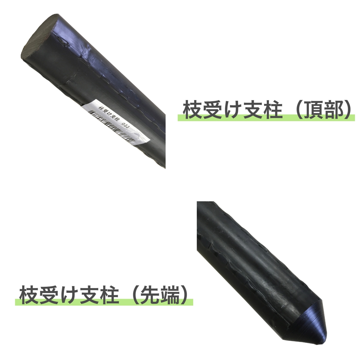 果樹枝受用支柱3種サイズ混合55本 セキスイ 果樹枝受用支柱 支柱径33mm×長さ1，800mm（枝受部