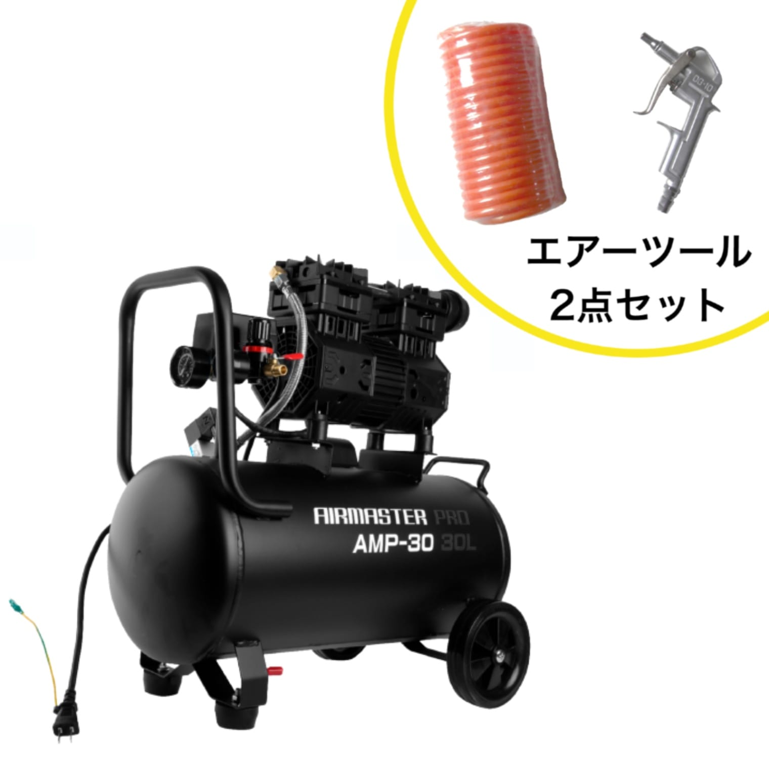 静音オイルレスコンプレッサー 30L AMP-30 エアーツール2点セット