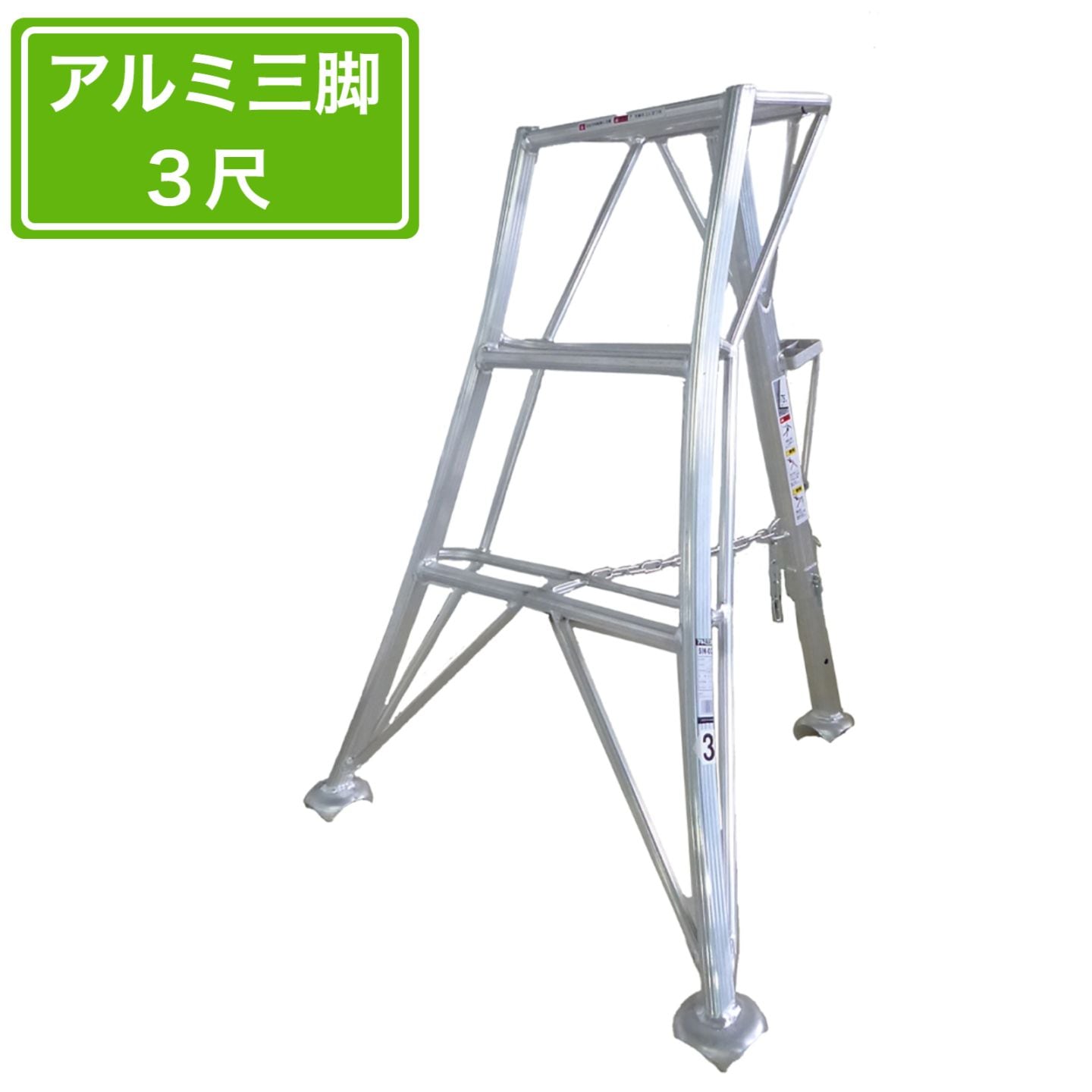 法人様限定 園芸用アルミ三脚 3尺 90cm アルミ三脚 園芸アルミ三脚