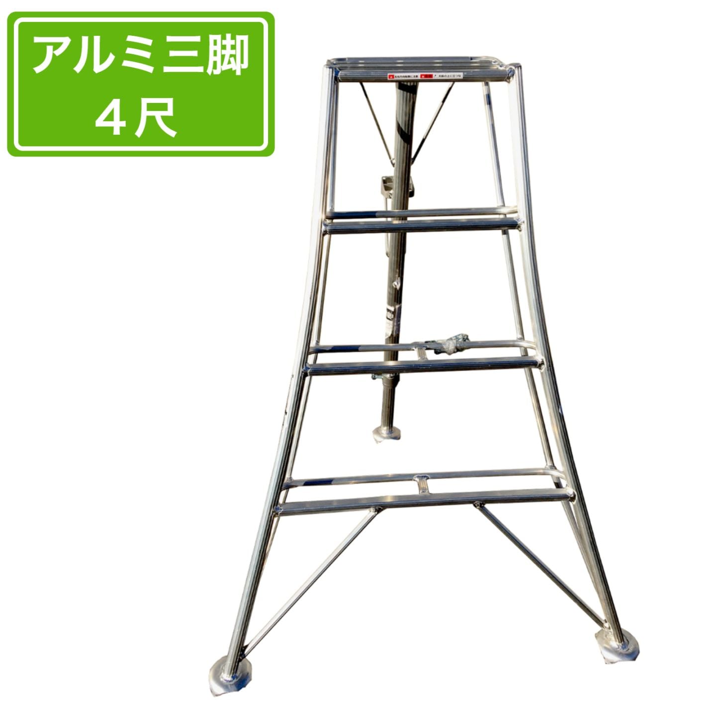 法人様限定 園芸用アルミ三脚 4尺 120cm アルミ三脚 園芸アルミ三脚