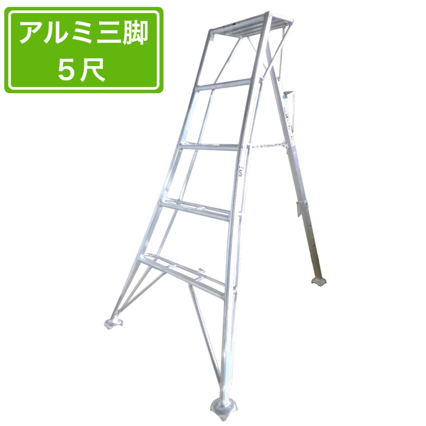 法人様限定 園芸用アルミ三脚 5尺 150cm アルミ三脚 園芸アルミ三脚