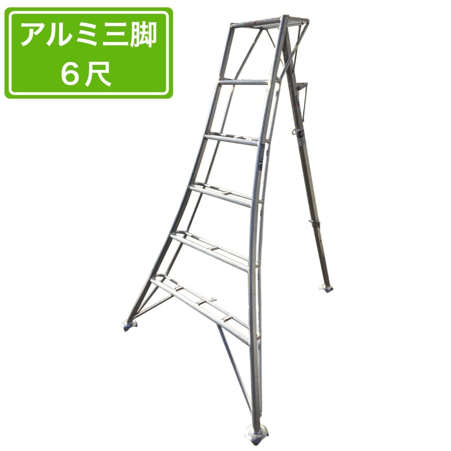 法人様限定 園芸用アルミ三脚 6尺 180cm アルミ三脚 園芸アルミ三脚