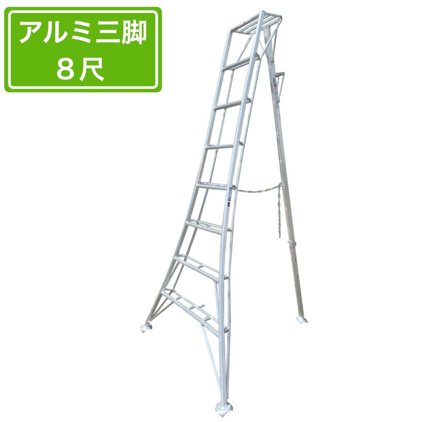 法人様限定 園芸用アルミ三脚 8尺 240cm アルミ三脚 園芸アルミ三脚