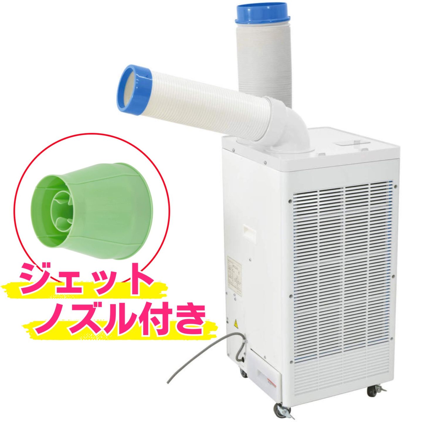 スポットクーラー ジェットノズル付 SPC-25ACN 熱中症対策 冷房機器 業務用 屋内用 法人様限定商品