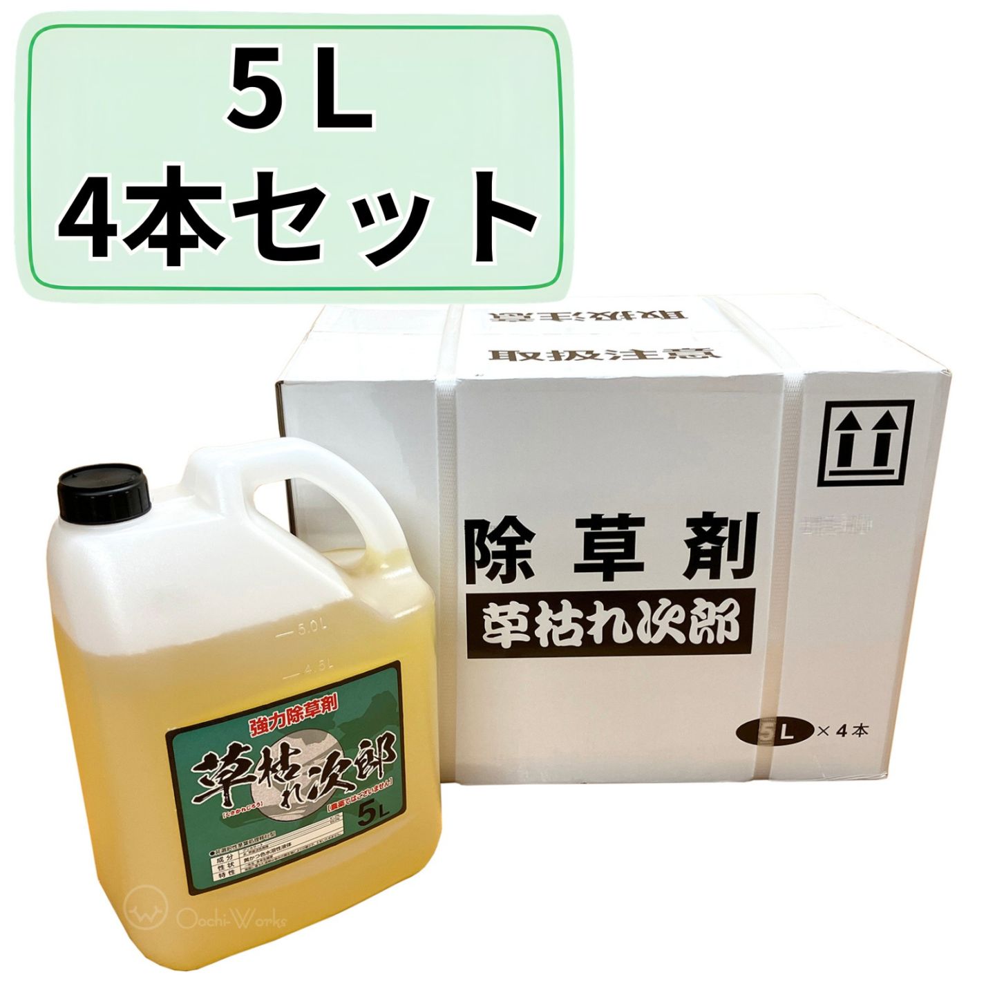 除草剤 草枯れ次郎 5L 4本セット 非農耕地用 強力除草剤 希釈タイプ 最大散布5000ｍ2/1本