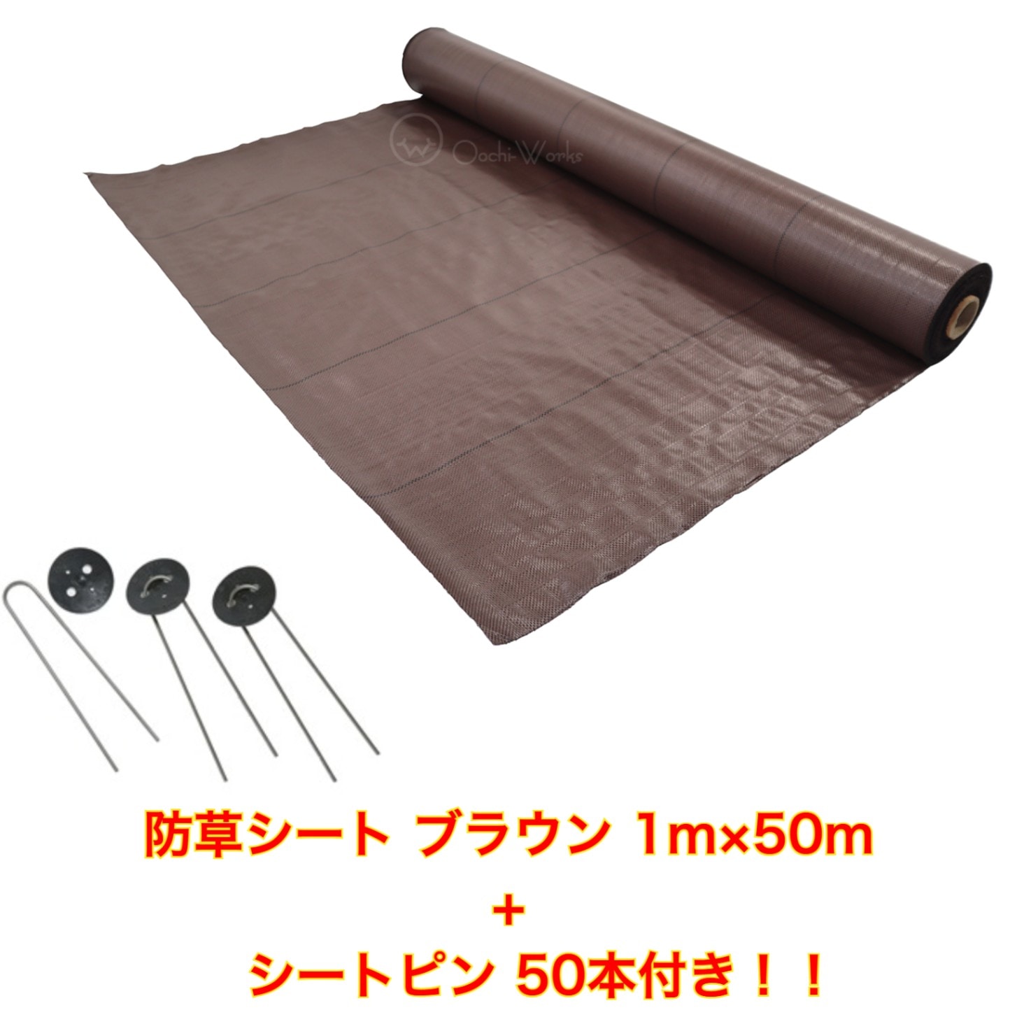 防草シート ブラウン 1ｍ×50ｍ シートピン50本付き （耐用年数4～6年） 厚み0.4ｍｍ 厚手 草よけシート UV剤・抗菌剤入り