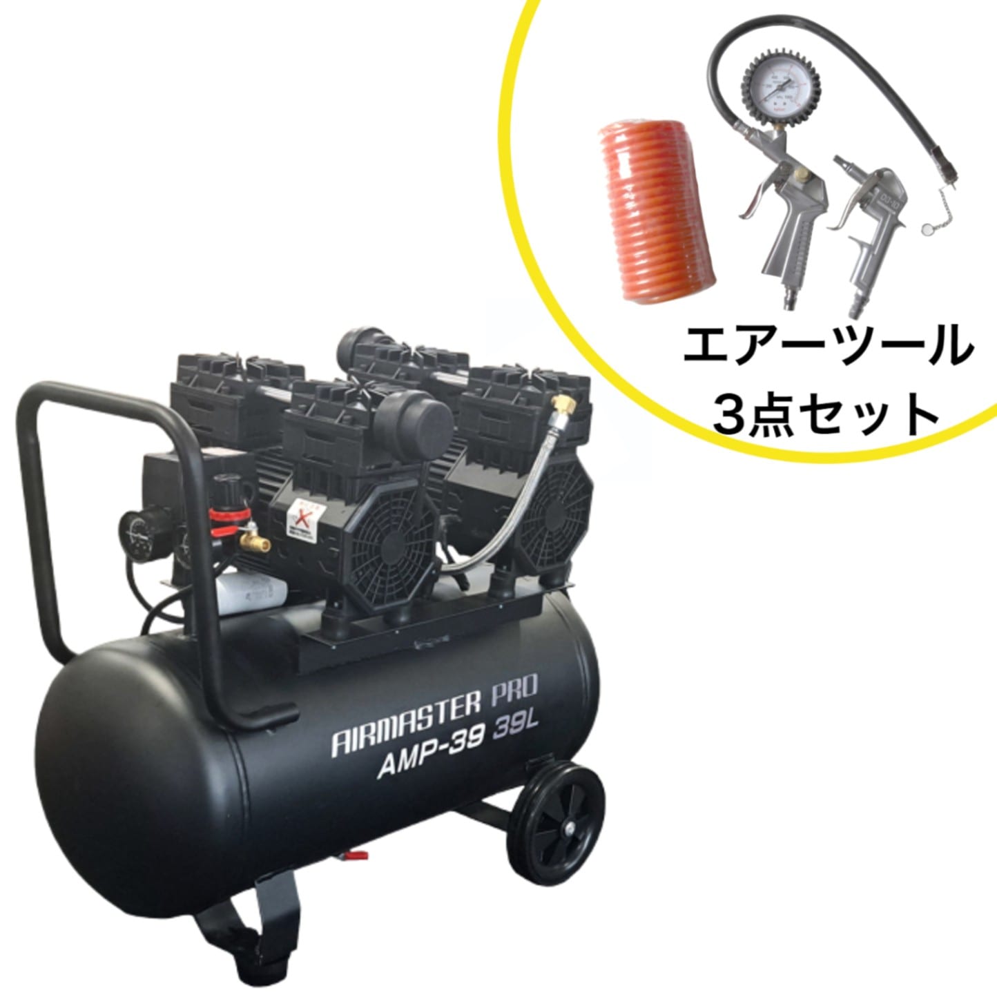 静音オイルレスコンプレッサー 39L AMP-39 Wモーター エアーツール3点セット