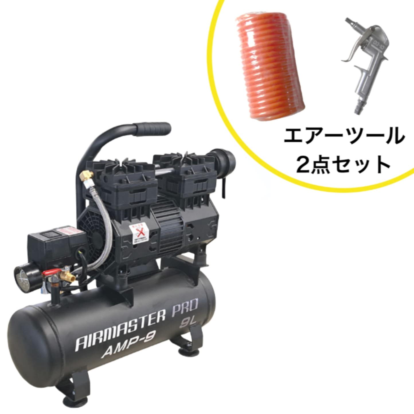 静音オイルレスコンプレッサー 9L AMP-9 エアーツール2点セット