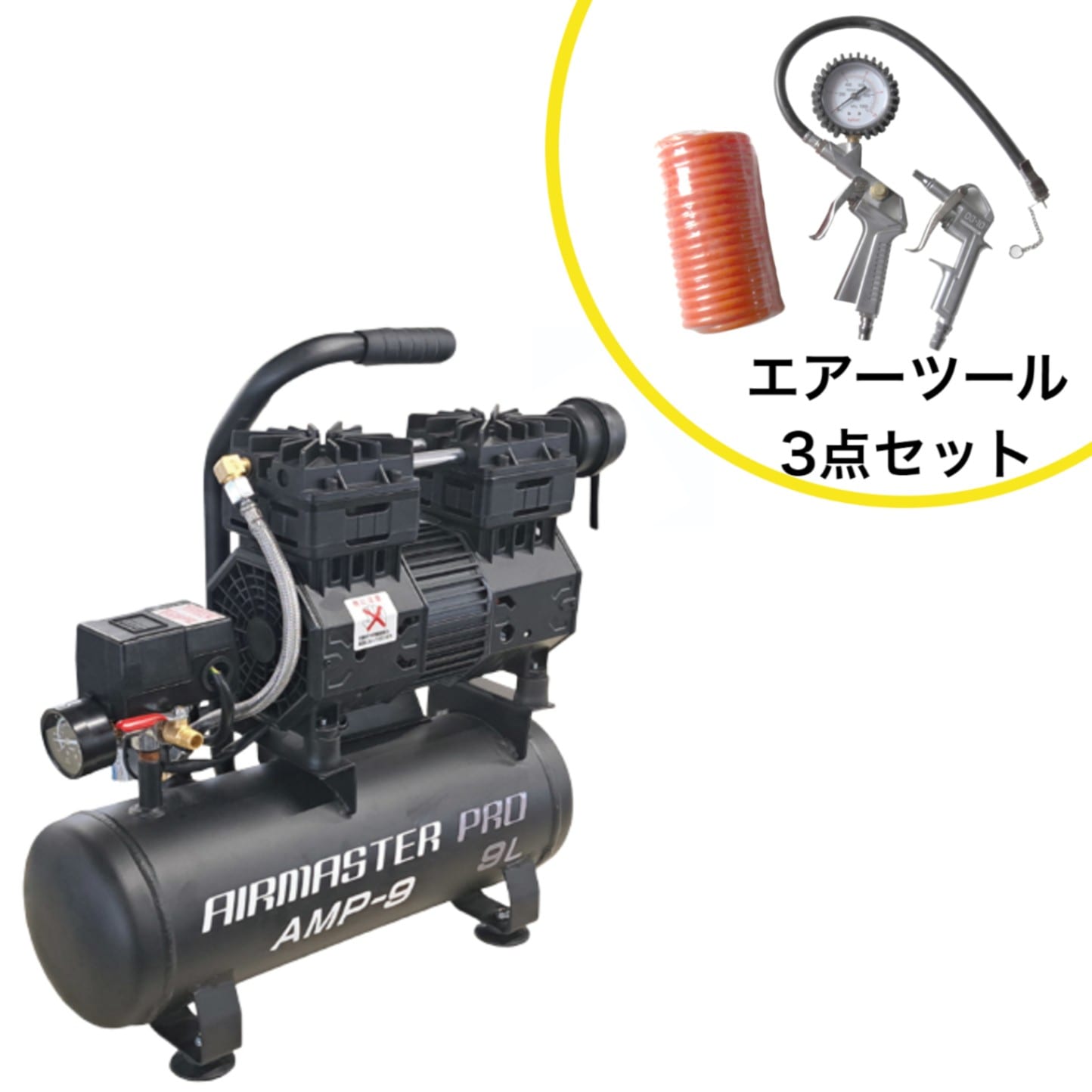 静音オイルレスコンプレッサー 9L AMP-9 エアーツール3点セット