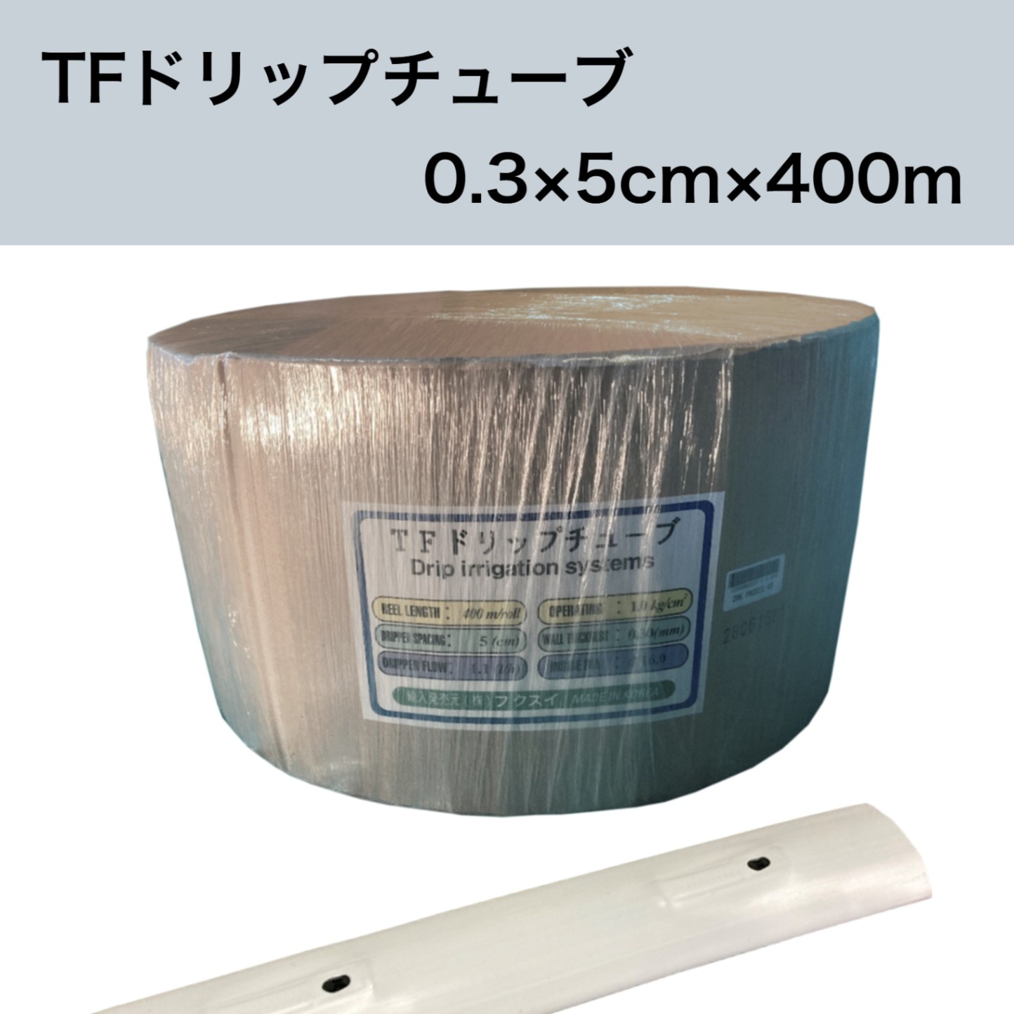 TFドリップチューブ 白 （ピッチ 5cm / 厚さ 0.3mm / 長さ 400m） 点滴灌水チューブ 点滴チューブ フクスイ