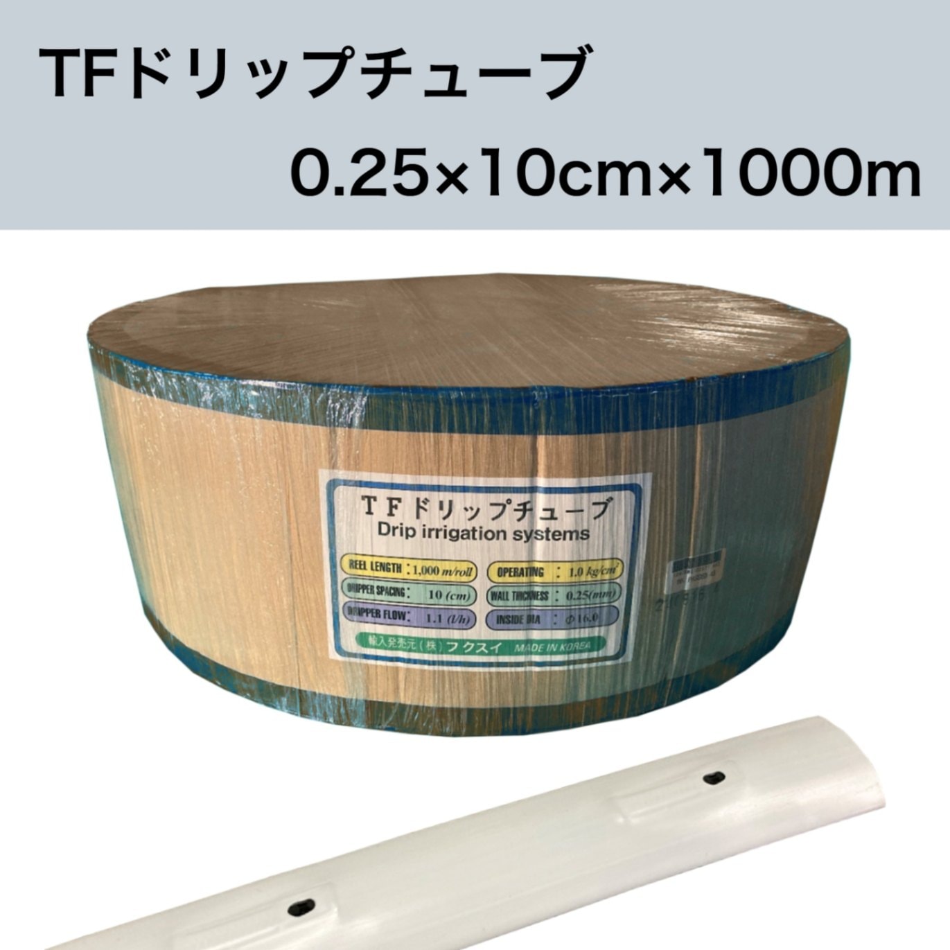 TFドリップチューブ 白 （ピッチ 10cm / 厚さ 0.25mm / 長さ 1000m） 点滴灌水チューブ 点滴チューブ フクスイ