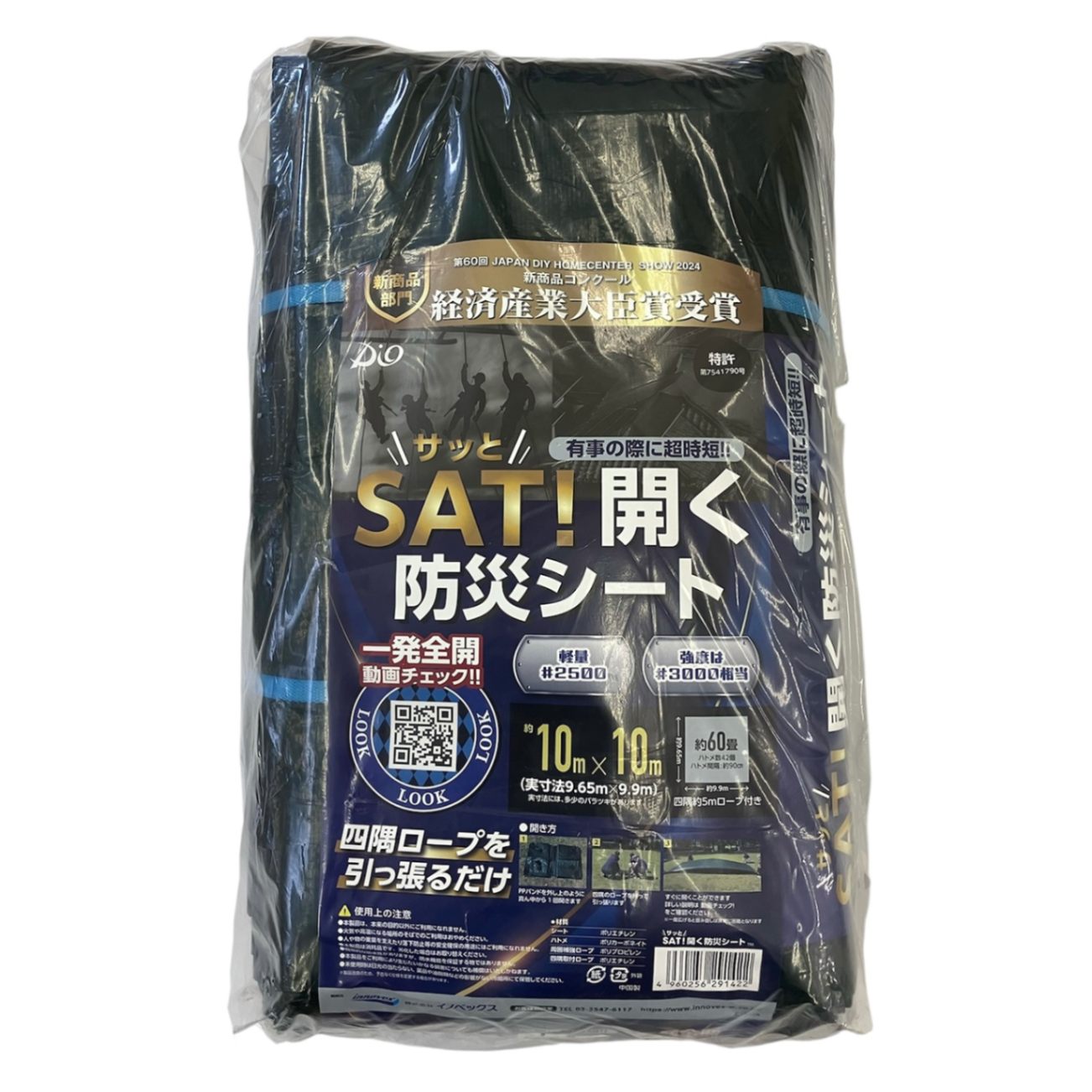 SAT!開く防災シート 10mx10m （約60畳） 災害用シート イノベックス